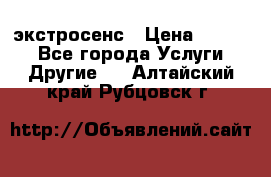 экстросенс › Цена ­ 1 500 - Все города Услуги » Другие   . Алтайский край,Рубцовск г.